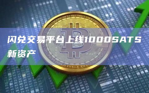 闪兑交易平台上线1000SATS新资产