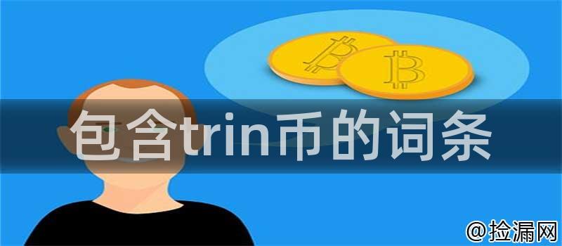 包含trin币的词条
