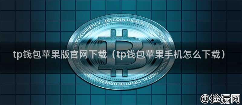 tp钱包苹果版官网下载（tp钱包苹果手机怎么下载）