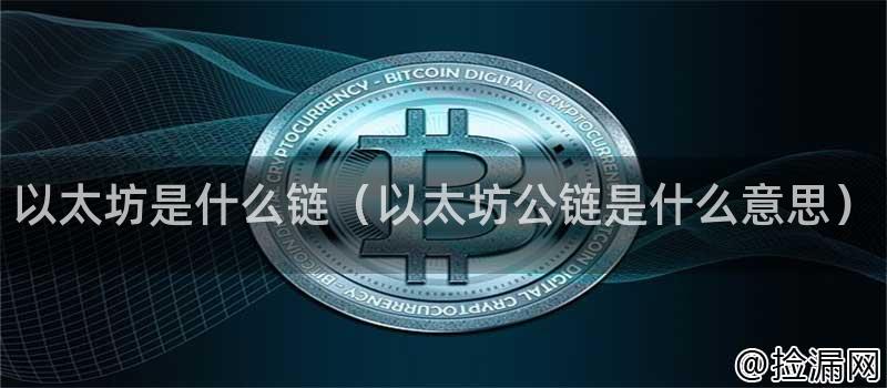 以太坊是什么链（以太坊公链是什么意思）