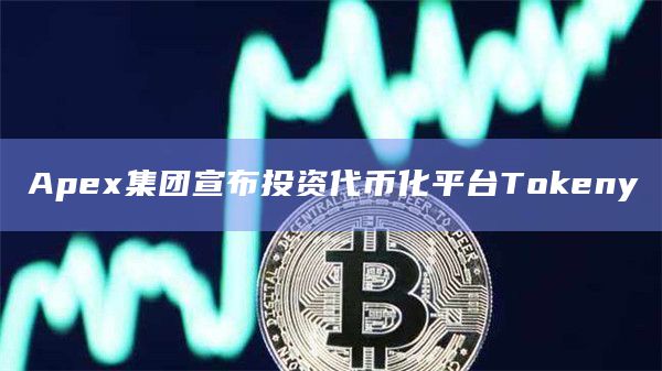 Tokeny已将280亿欧元的资产代币化