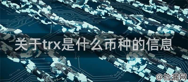 TRX的应用场景和使用价值