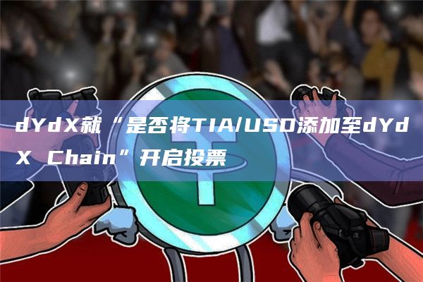 TIA/USD添加至dYdX Chain?