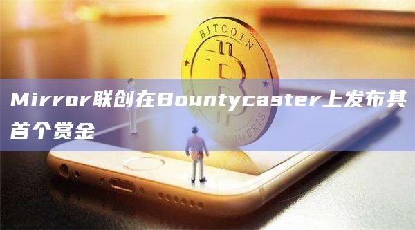 Mirror联创在Bountycaster上发布其首个赏金