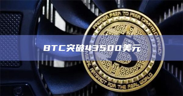 BTC突破43500美元