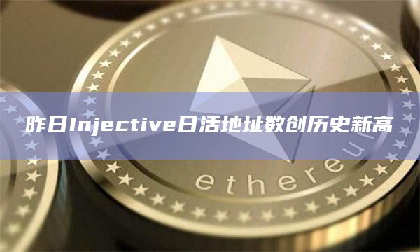Injective日活地址数超过14.3万个
