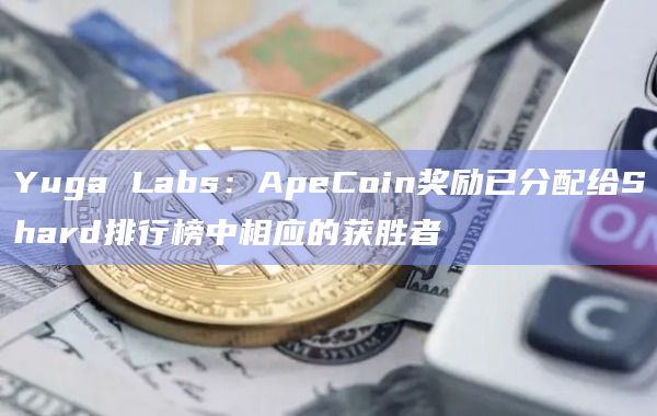 ApeCoin将按照快照时持有HV的钱包ID进行分配
