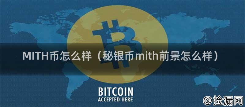 MITH币怎么样（秘银币mith前景怎么样）