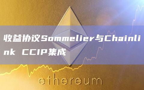 收益协议Sommelier正在集成Chainlink CCIP