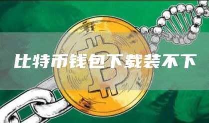 如何下载比特币钱包?