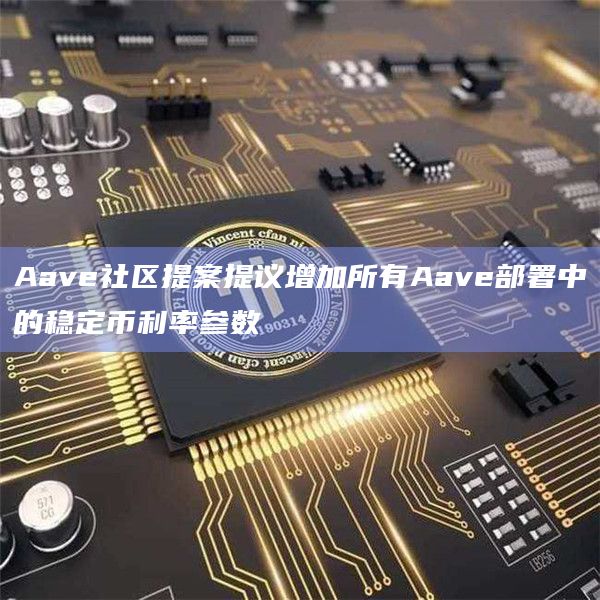 Aave社区提案建议将稳定币的Slope1增加到6%