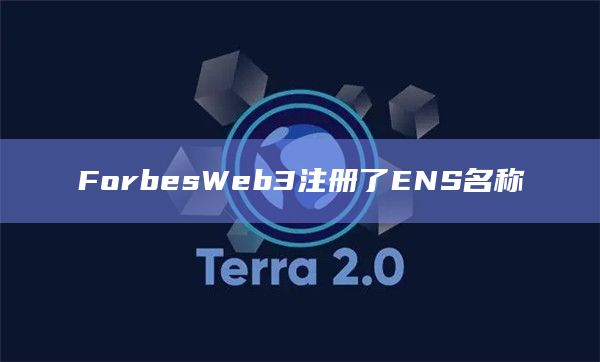 ForbesWeb3注册了ENS名称
