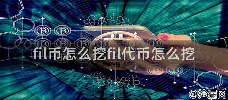 fil币挖矿流程