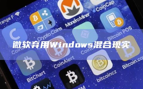 Windows混合现实是什么?