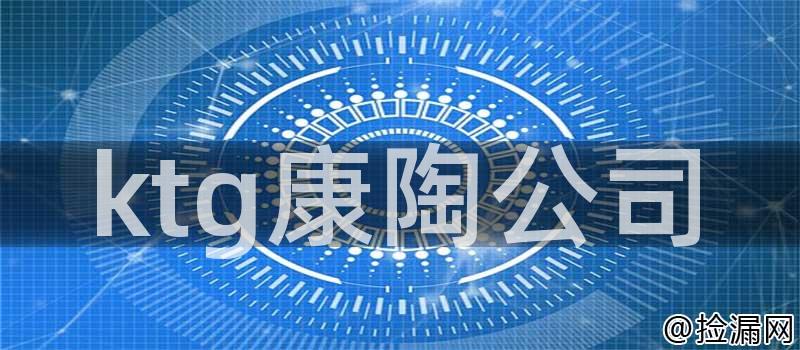 ktg康陶公司