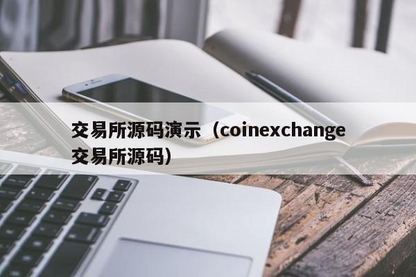 交易所源码演示（coinexchange交易所源码）