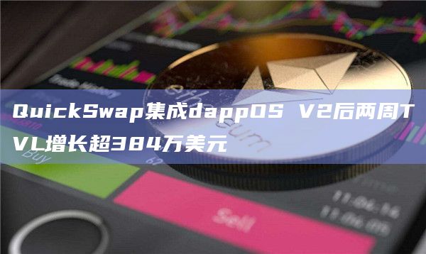 Polygon生态DEX QuickSwap集成dappOS V2后两周内交易笔数激增