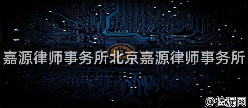 嘉源律师事务所北京嘉源律师事务所