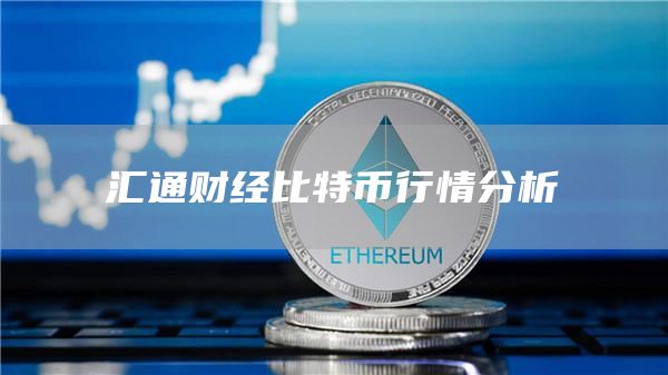汇通财经比特币行情分析