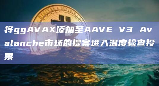 将ggAVAX(Gogopool协议的流动质押代币)添加到AAVE V3 Avalanche市场