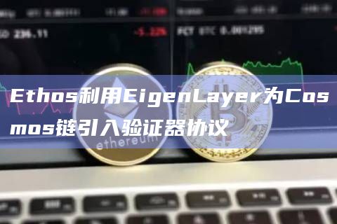 如何解决在Cosmos生态系统中的新链上引导验证器集的困难？