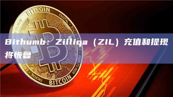 Bithumb发布关于Zilliqa（ZIL）最新公告