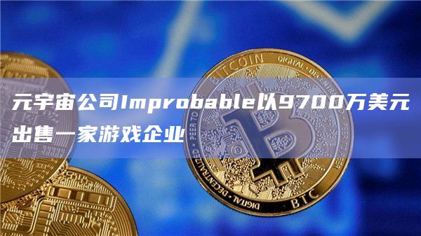 软银支持的元宇宙公司Improbable出售给keywords Studios