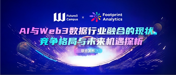 Footprint Analytics x Future3 Campus联合发布AI与Web3研报（下篇）