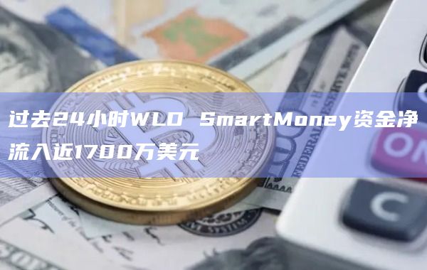 过去24小时WLD资金净流入近1681万美元
