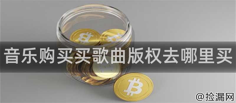 音乐购买买歌曲版权去哪里买