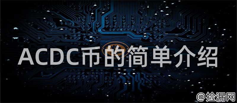 ACDC币的简单介绍