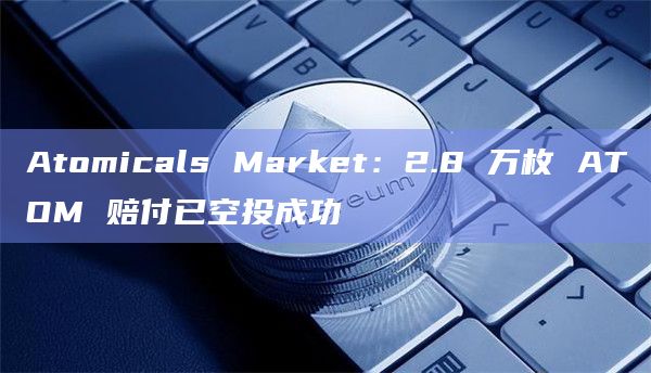 Atomicals Market是一个虚拟的去中心化交易平台