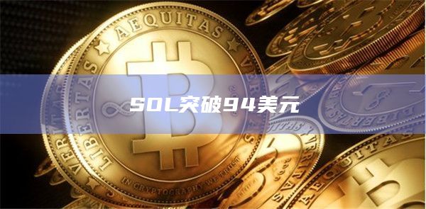 SOL突破95美元