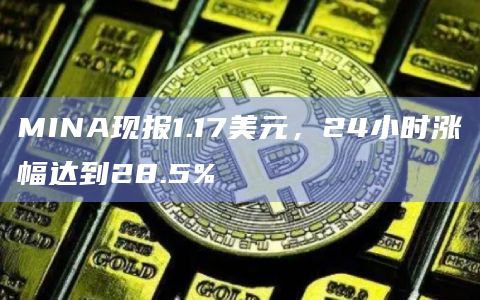 MINA币今日最新价格行情