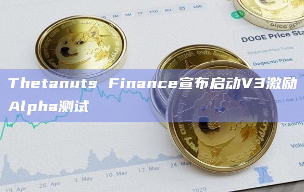 Thetanuts Finance宣布启动V3激励Alpha测试的第一阶段