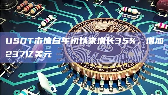 USDT市值自年初以来增长35%，增加237亿美元
