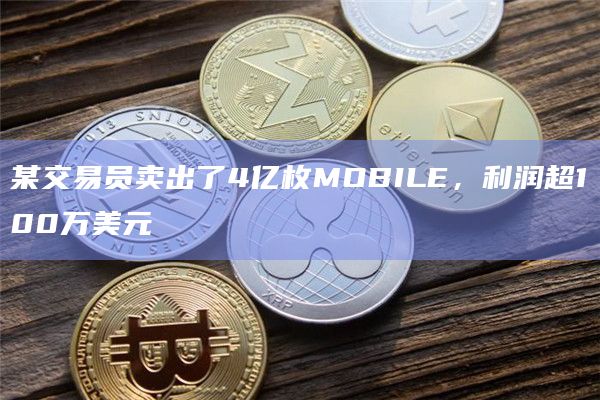 某交易员卖出了4亿枚MOBILE，利润超100万美元