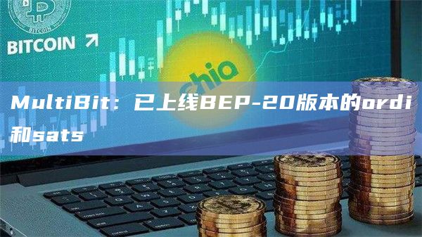 用户现可以在PancakeSwap上交易跨链版本的BRC-20代币ordi和sats