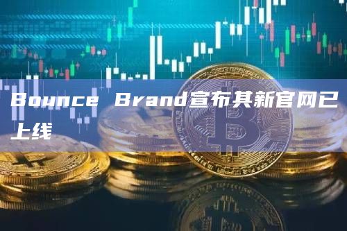 Bounce Brand宣布其新官网已上线