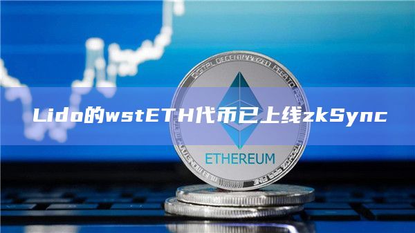 Lido的wstETH代币已上线zkSync