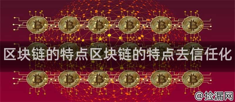区块链的特点区块链的特点去信任化