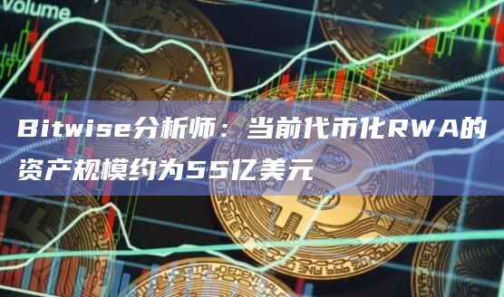 代币化现实世界资产(RWA)的资产规模