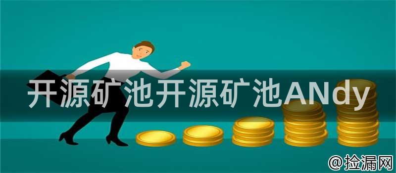 开源矿池开源矿池ANdy