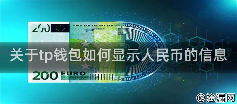 关于tp钱包如何显示人民币的信息