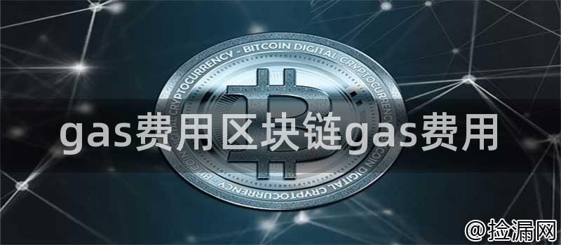 gas费用的概念和作用