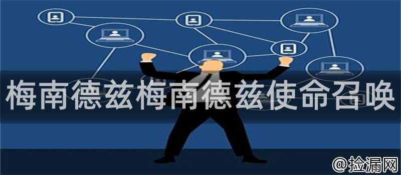 梅南德兹梅南德兹使命召唤