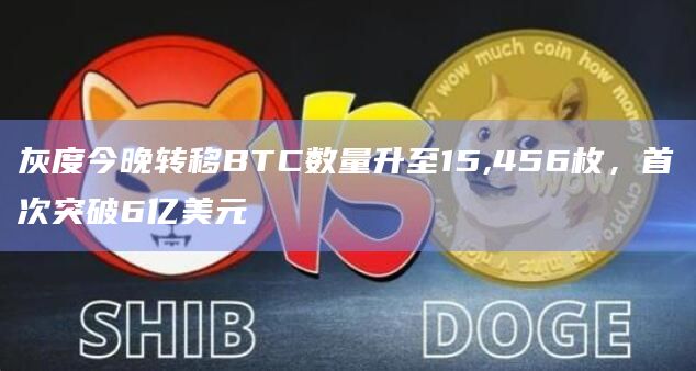 灰度今晚转移BTC数量首次突破6亿美元