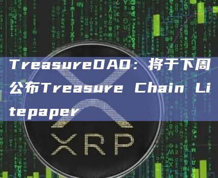 TreasureDAO：将于下周公布Treasure Chain Litepaper