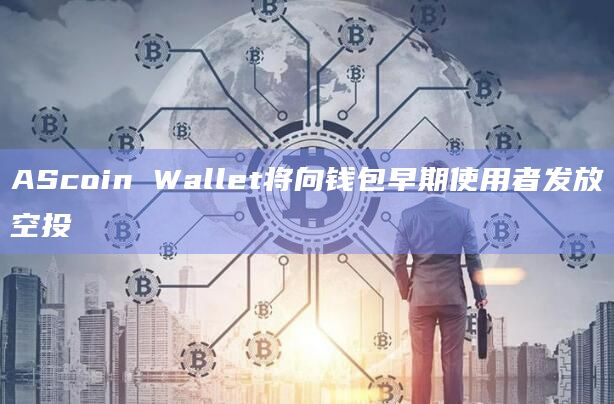 AScoin预计于2024年第一季度推出平台治理通证SURE