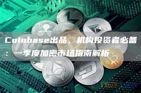 加密市场指标与趋势